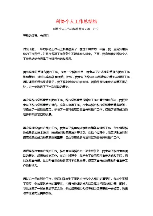 科协个人工作总结结2篇