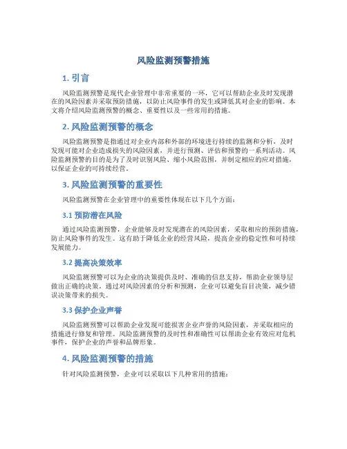 风险监测预警措施