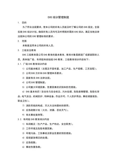 EHS培训管理制度
