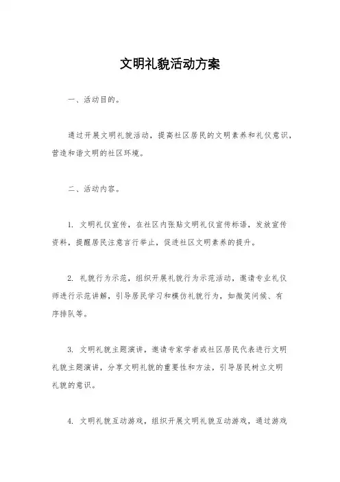 文明礼貌活动方案