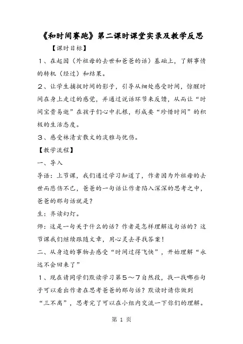 最新《和时间赛跑》第二课时课堂实录及教学反思-word文档