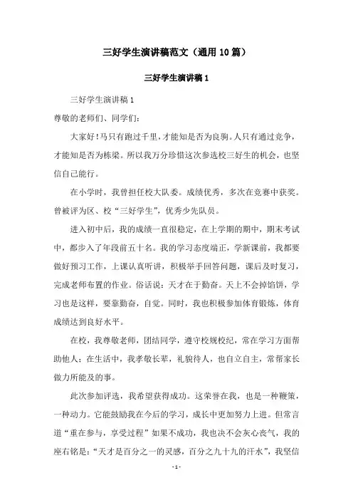 三好学生演讲稿范文(通用10篇)
