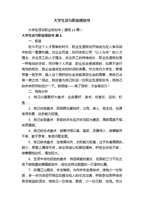大学生活与职业规划书（通用13篇）