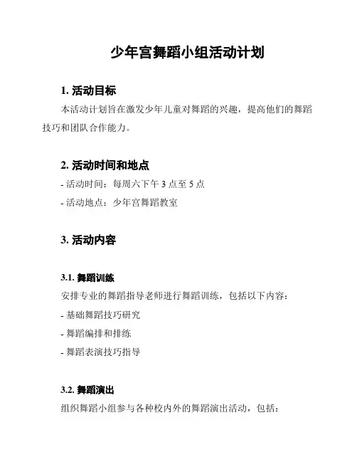 少年宫舞蹈小组活动计划