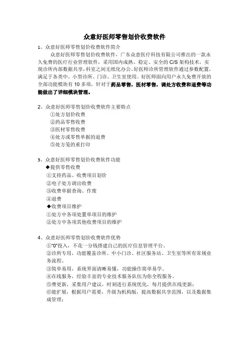 众意好医师零售划价收费软件