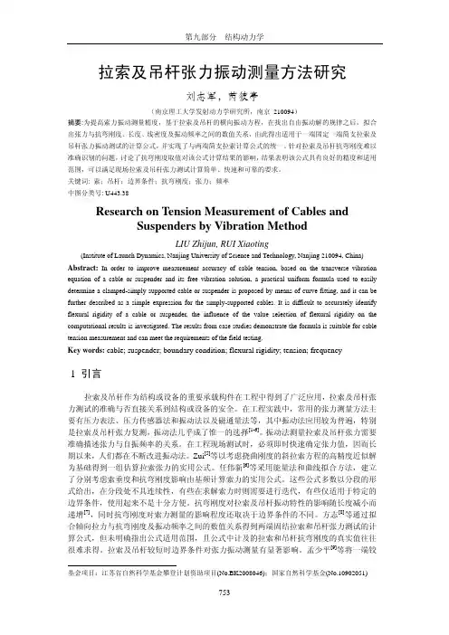 拉索及吊杆张力振动测量方法研究