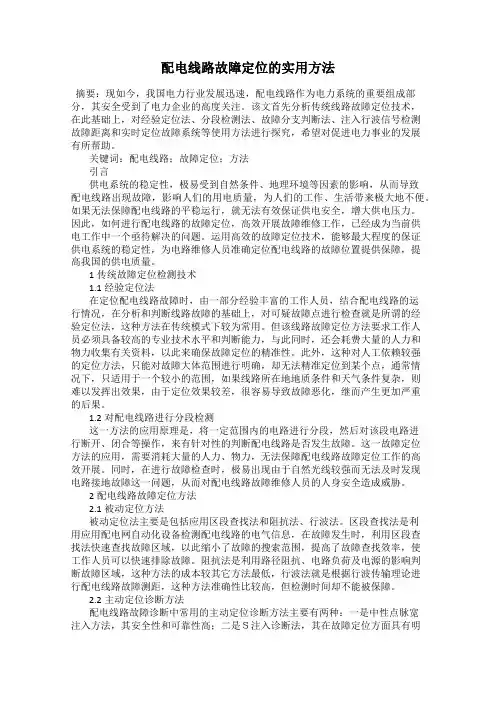 配电线路故障定位的实用方法
