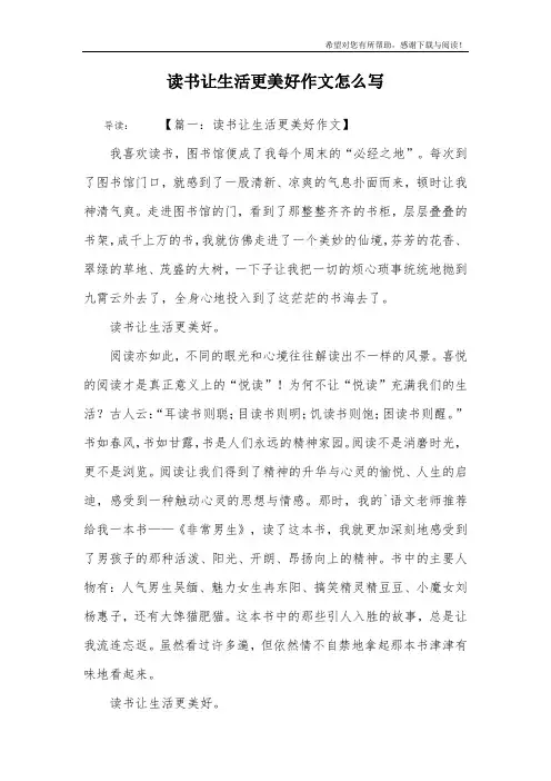 读书让生活更美好作文怎么写