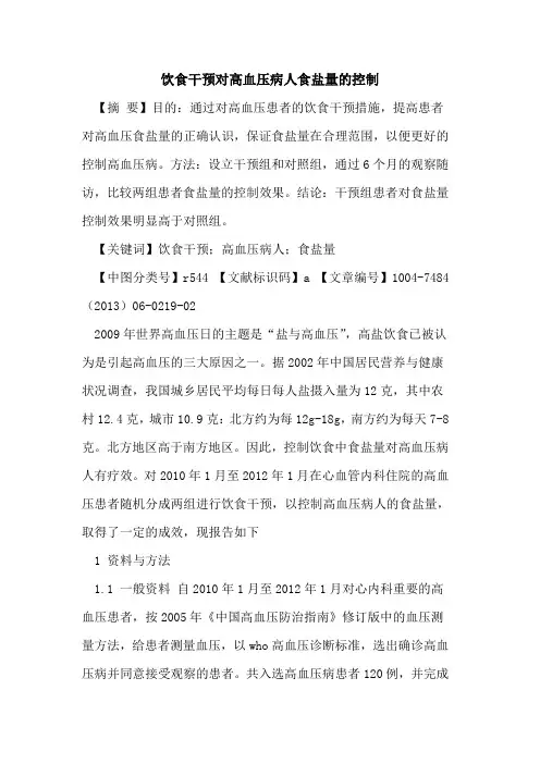 饮食干预对高血压病人食盐量控制论文