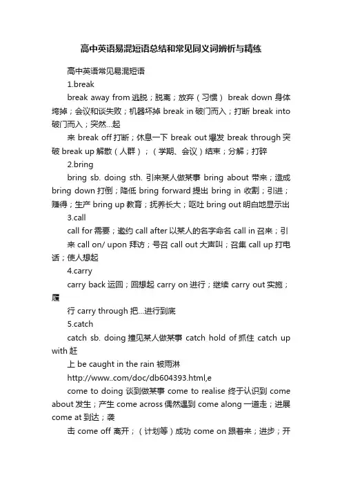 高中英语易混短语总结和常见同义词辨析与精练