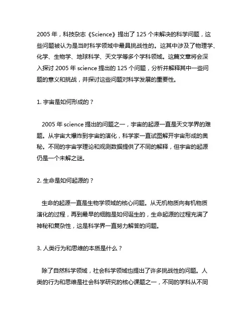 2005年science提出的125个问题