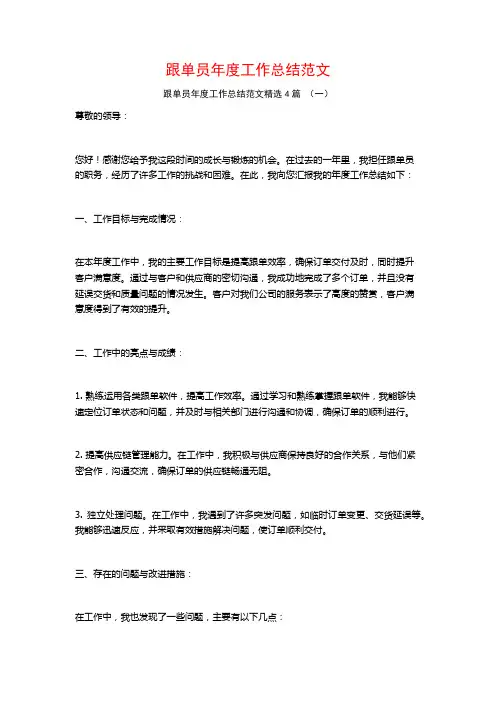 跟单员年度工作总结范文4篇