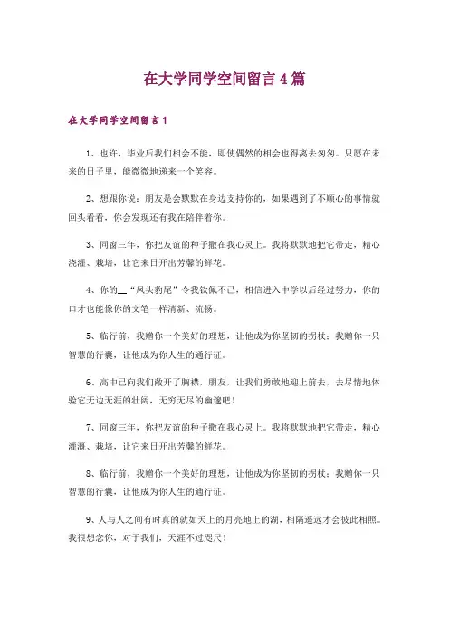 在大学同学空间留言4篇