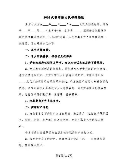2024夫妻离婚协议书精编版(5篇)