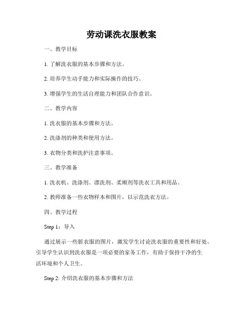 劳动课洗衣服教案
