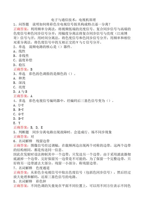 电子与通信技术：电视机原理