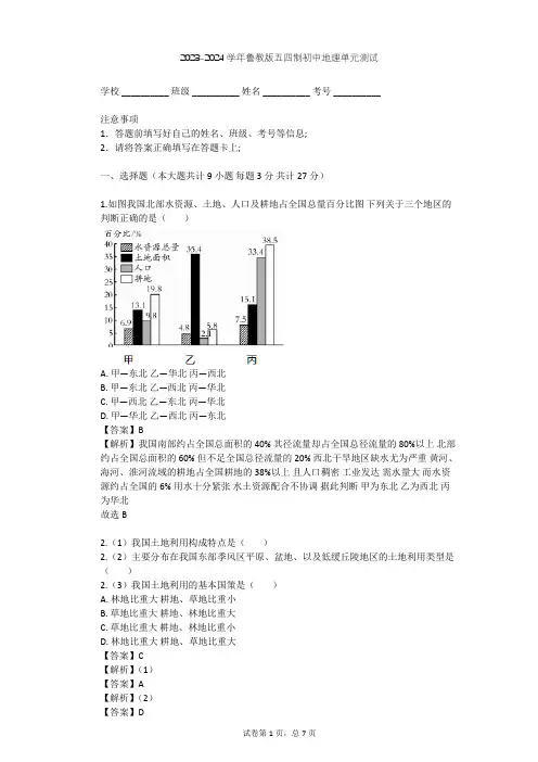 2023-2024学年初中地理鲁教版五四制七年级上第3章 中国的自然资源单元测试(含答案解析)