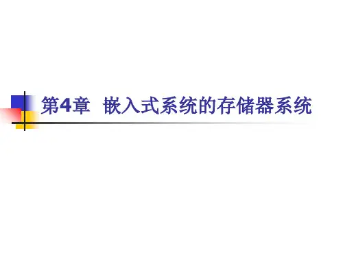 嵌入式系统的存储器系统