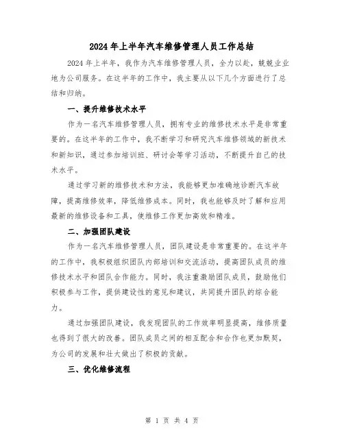 2024年上半年汽车维修管理人员工作总结(2篇)