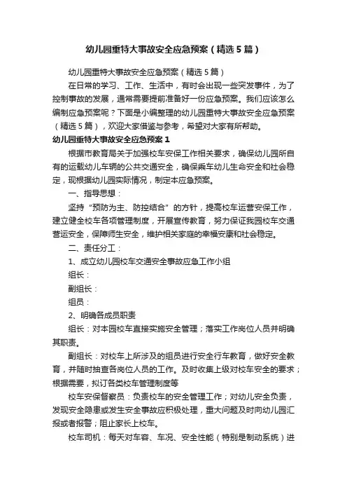 幼儿园重特大事故安全应急预案（精选5篇）