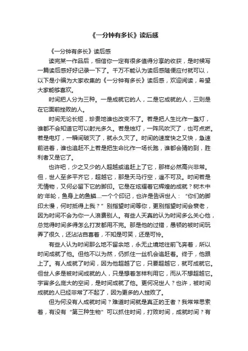 《一分钟有多长》读后感