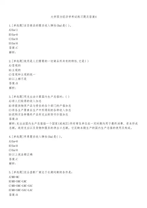 大学西方经济学考试练习题及答案431