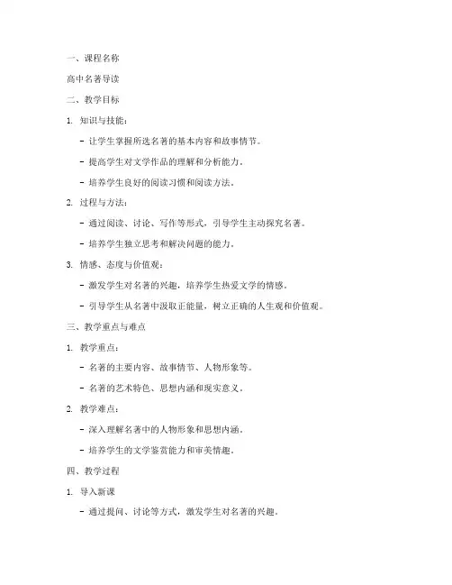 高中名著导读讲解教案模板