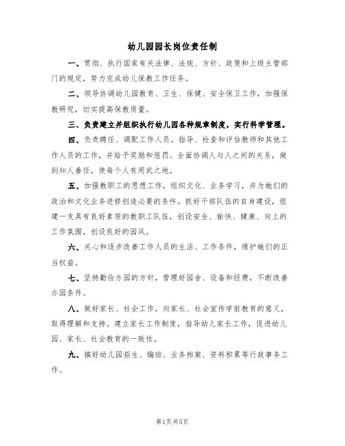 幼儿园园长岗位责任制(3篇)