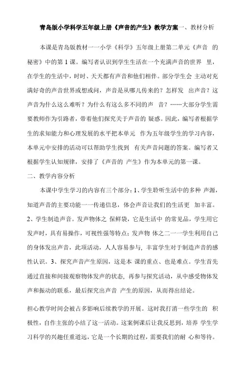 小学科学五年级上册声音的产生教学设计