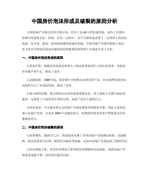 中国房价泡沫形成及破裂的原因分析