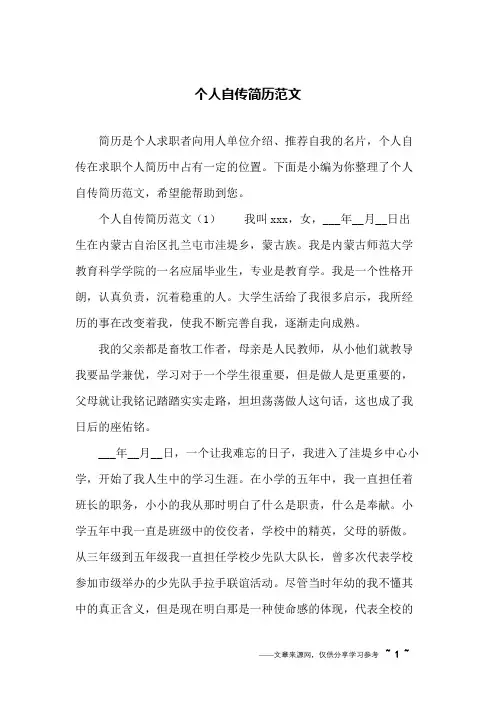 个人自传简历范文