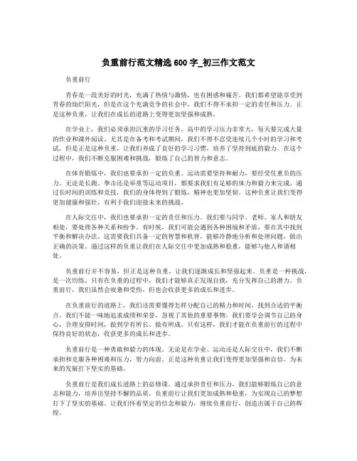 负重前行范文精选600字_初三作文范文