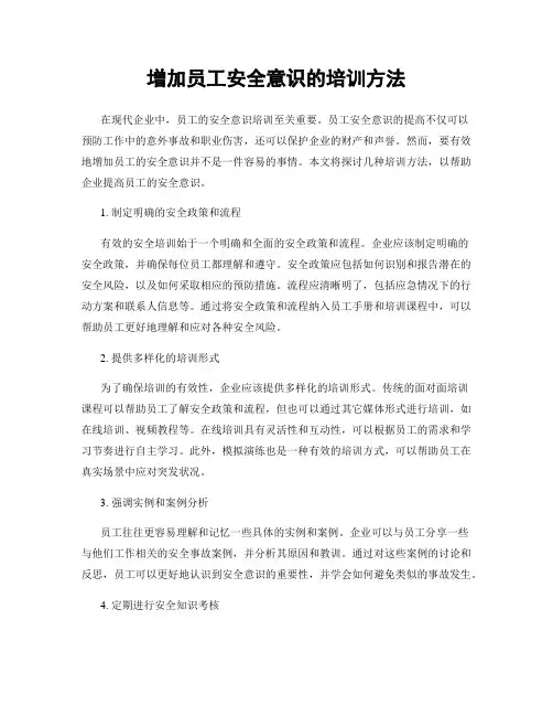 增加员工安全意识的培训方法
