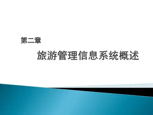 旅游管理信息系统概述