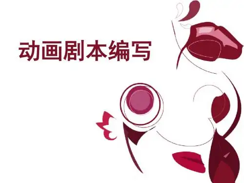 动画剧本编写教学课件