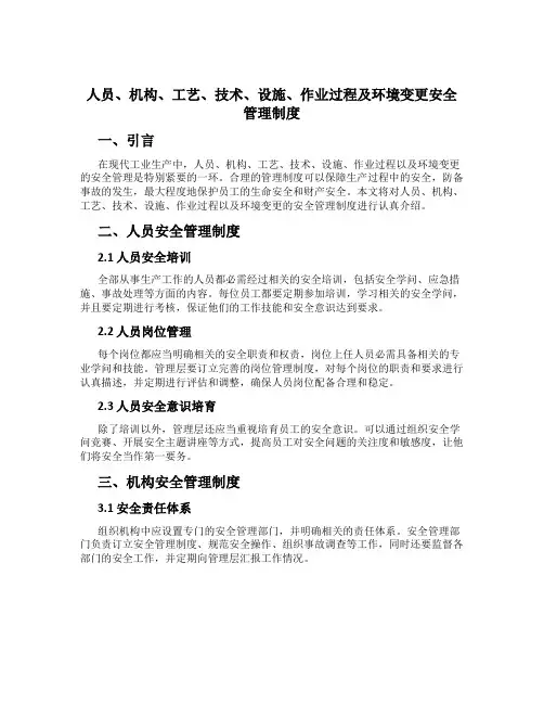 人员、机构、工艺、技术、设施、作业过程及环境变更安全管理制度