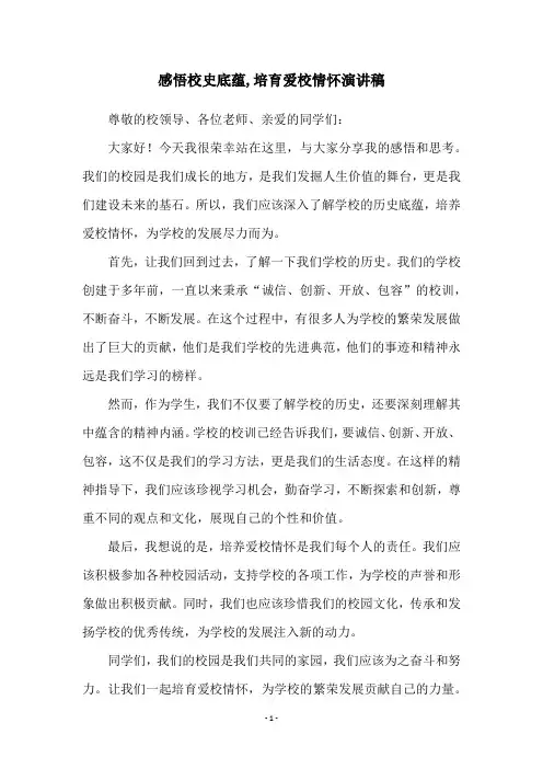 感悟校史底蕴,培育爱校情怀演讲稿