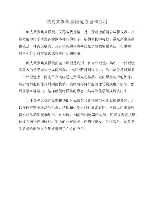 激光共聚焦显微镜原理和应用