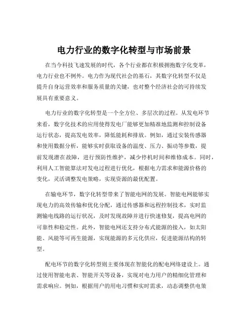 电力行业的数字化转型与市场前景
