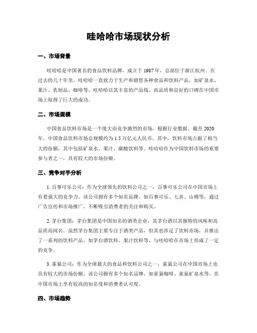 哇哈哈市场现状分析