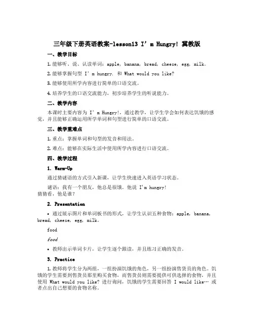 三年级下册英语教案-lesson13 I'm Hungry! 冀教版