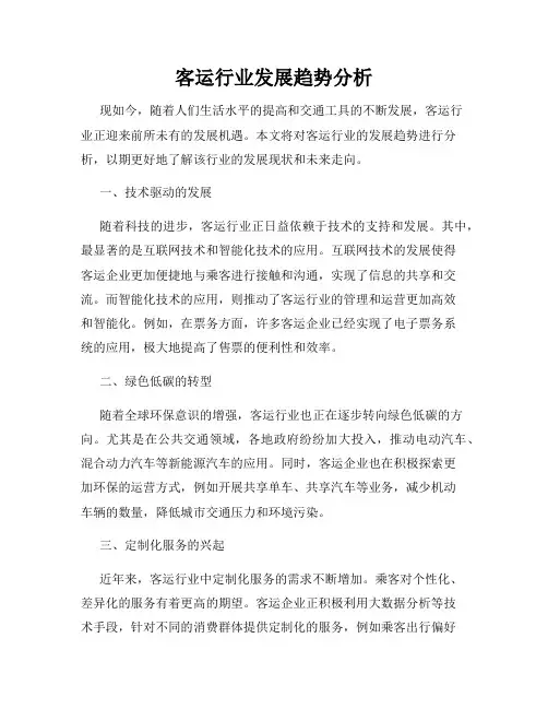 客运行业发展趋势分析
