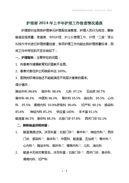 2014年上半年护理质量检查汇总
