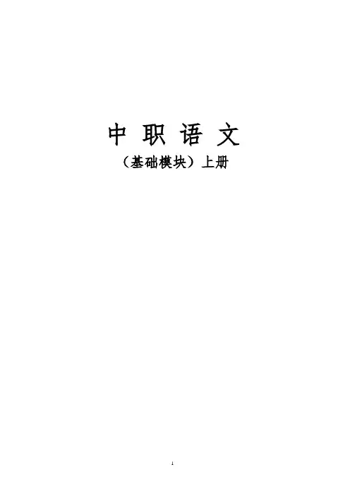 中职语文基础模块上册全套教案