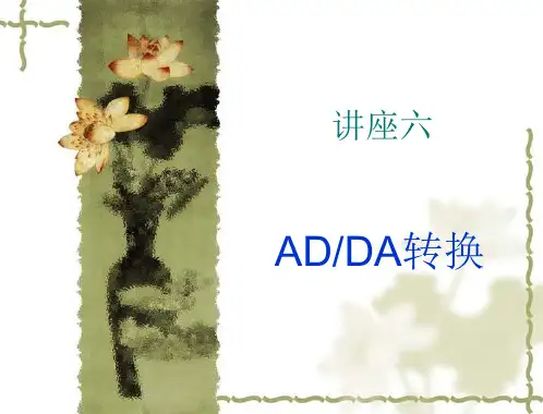 ADDA转换