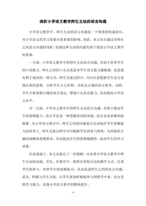 浅析小学语文教学师生互动的语言沟通