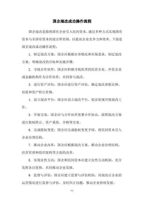 国企混改成功操作流程