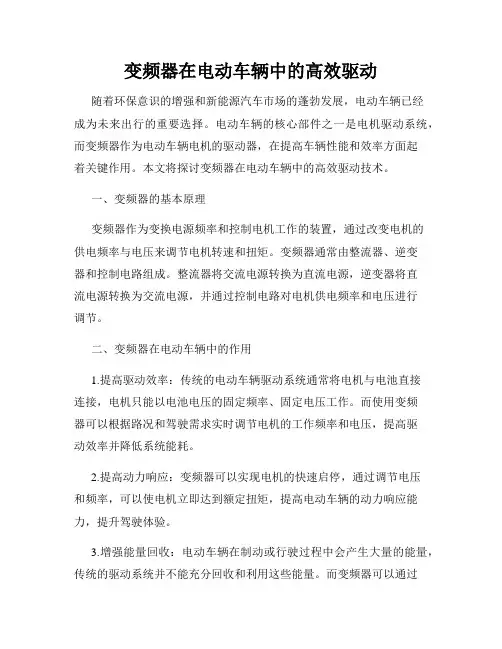 变频器在电动车辆中的高效驱动