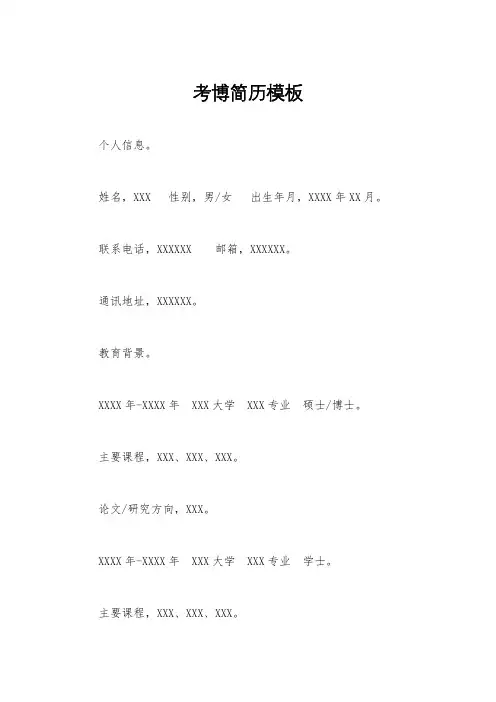 考博简历模板