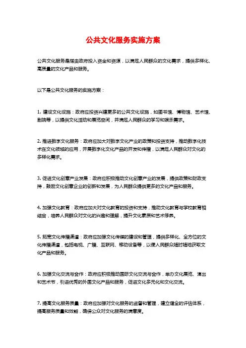 公共文化服务实施方案
